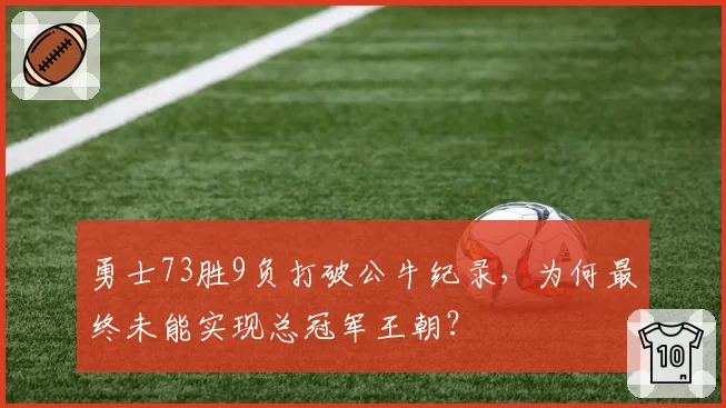 勇士73胜9负打破公牛纪录,为何最终未能实现总冠军王朝?