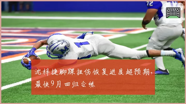 沈梓捷脚踝扭伤恢复进度超预期，最快9月回归合练