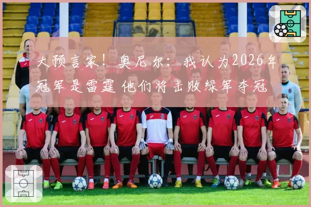 大预言家！奥尼尔：我认为2026年冠军是雷霆 他们将击败绿军夺冠