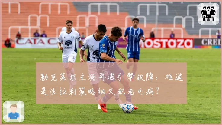 勒克莱尔主场再遇引擎故障，难道是法拉利策略组又犯老毛病？