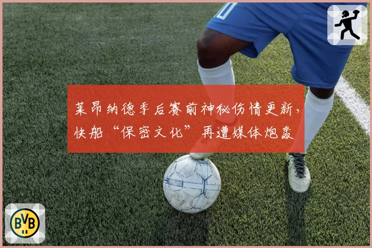 莱昂纳德季后赛前神秘伤情更新，快船“保密文化”再遭媒体炮轰