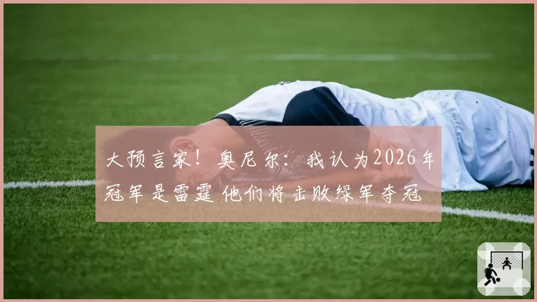 大预言家！奥尼尔：我认为2026年冠军是雷霆 他们将击败绿军夺冠