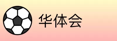 华体会 logo